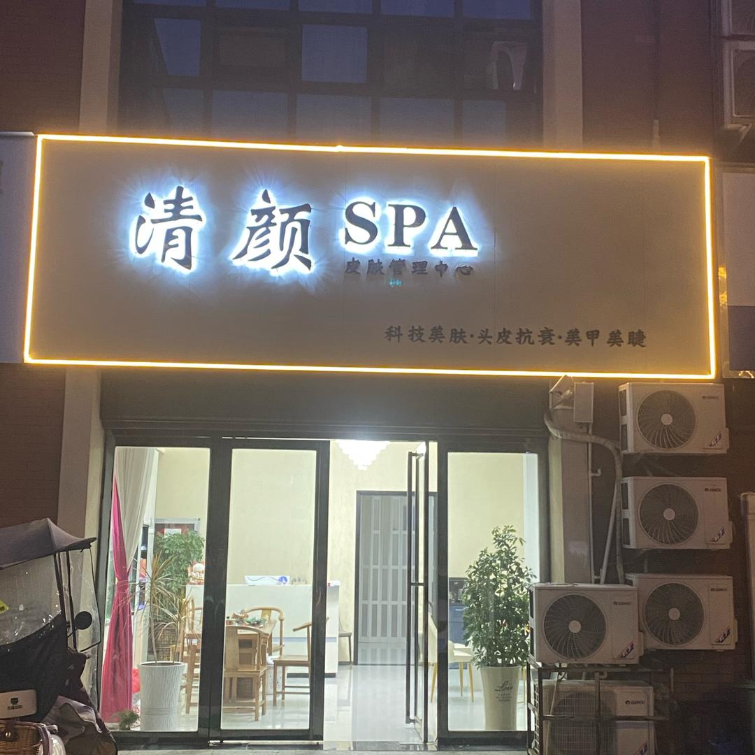 清颜·SPA皮肤管理中心