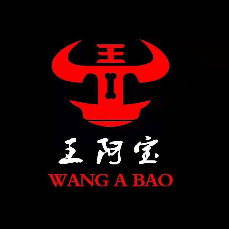 王阿宝牛骨火锅乌兰浩特盛苑店