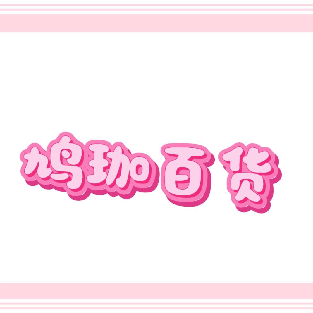 鸠珈百货