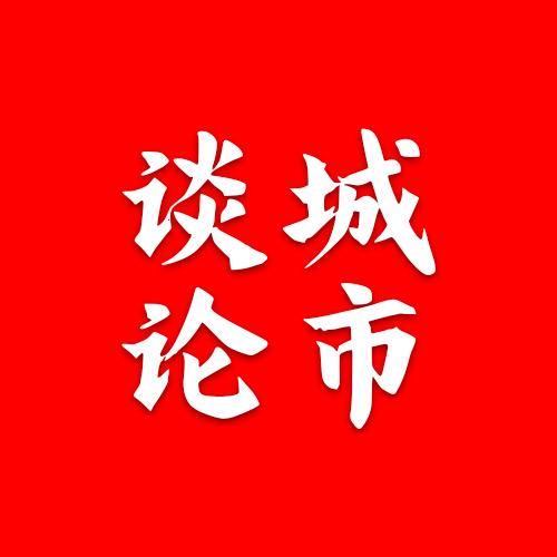 谈城论市