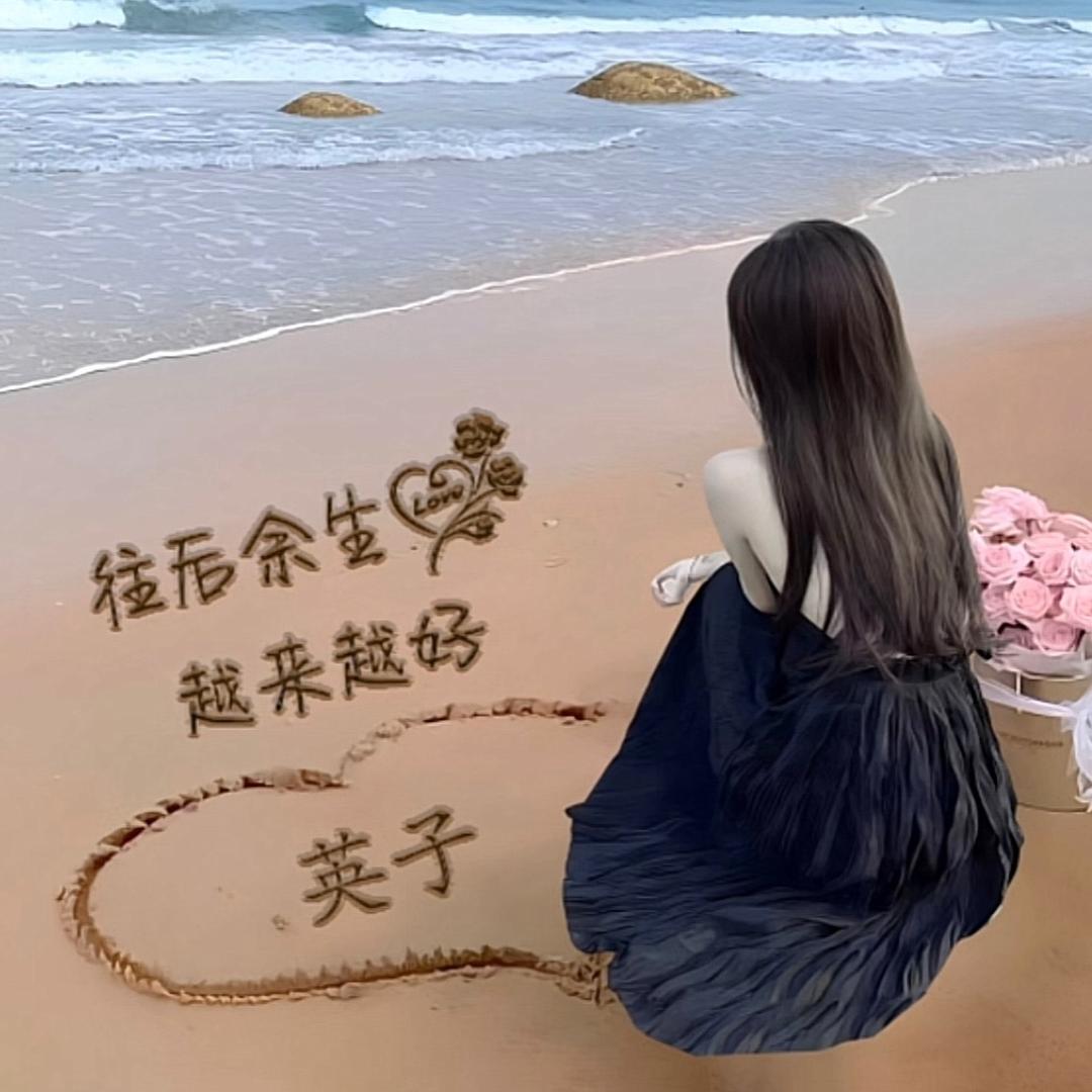 英子