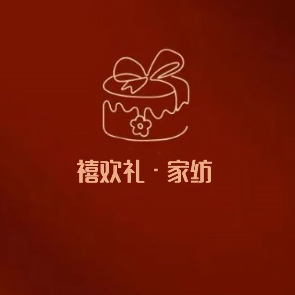 禧欢礼·家纺官方号