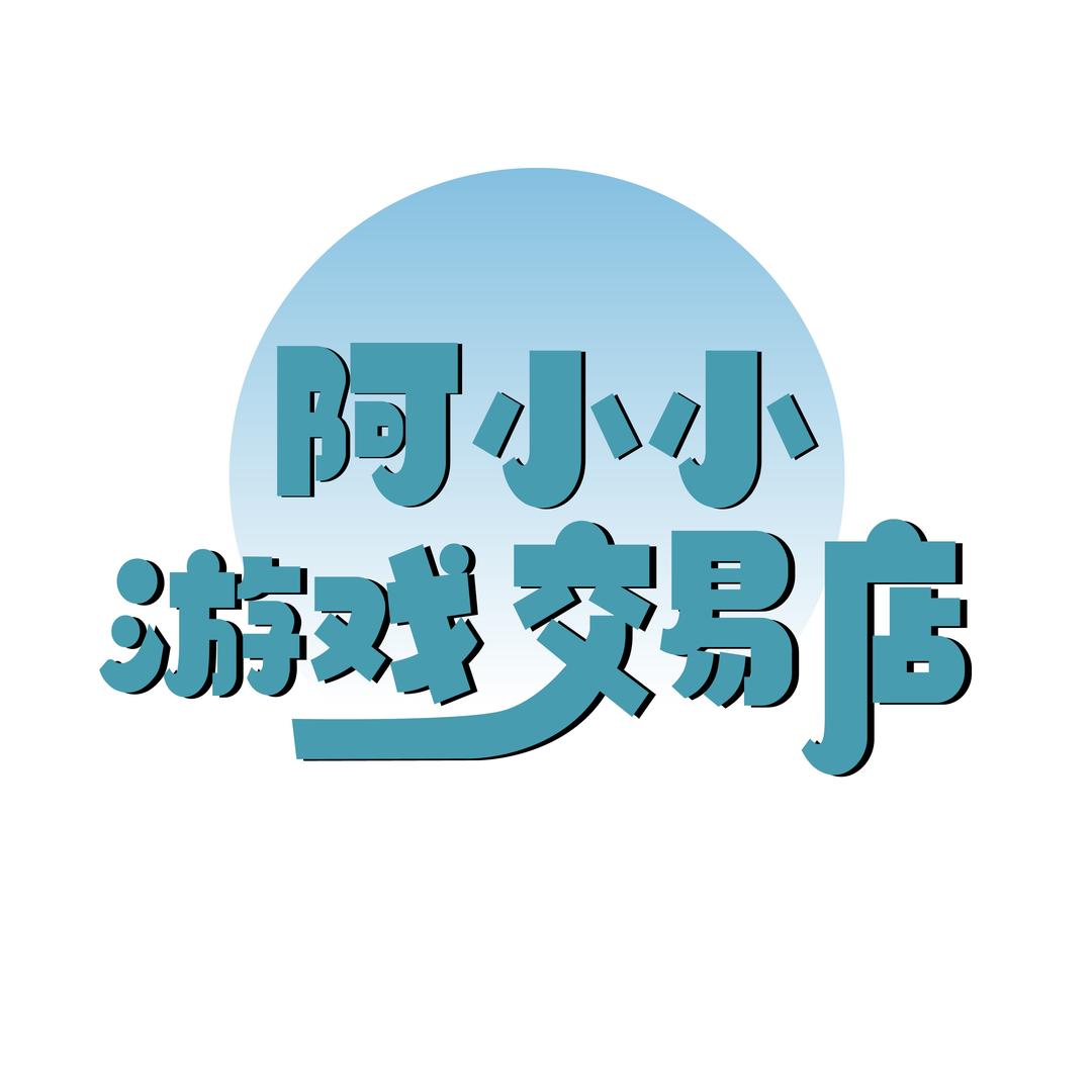 阿小小游戏交易店