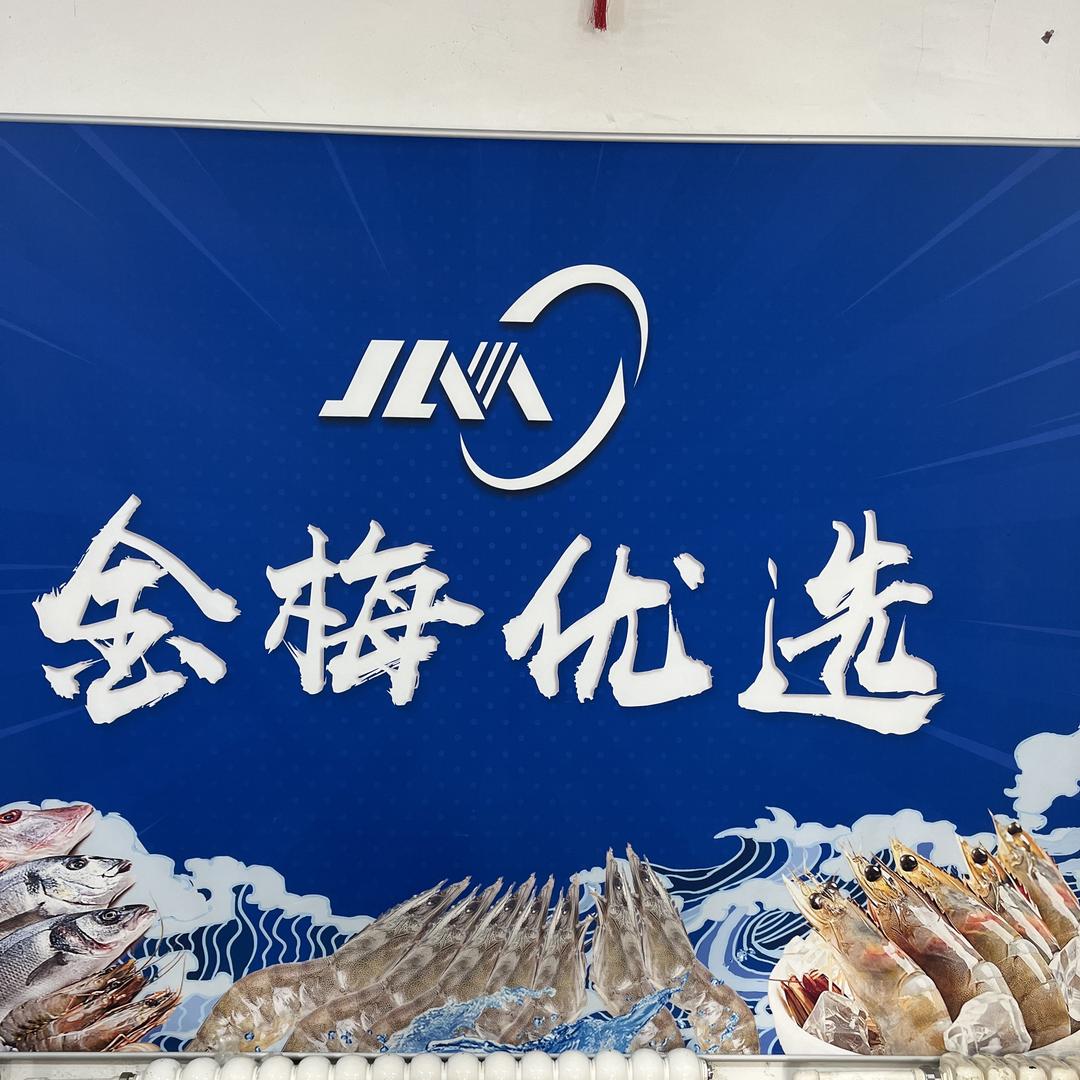 哈尔滨市松北区润恒金梅冷冻食品经销部