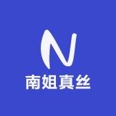 南姐家真丝