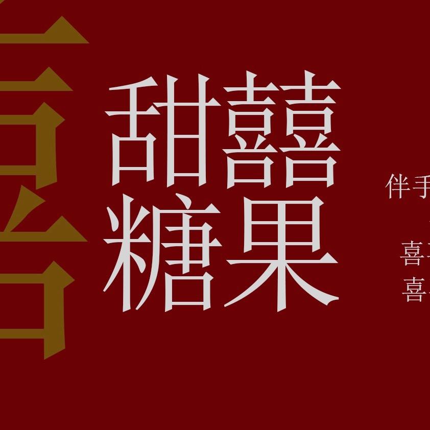 甜喜糖果铺子B