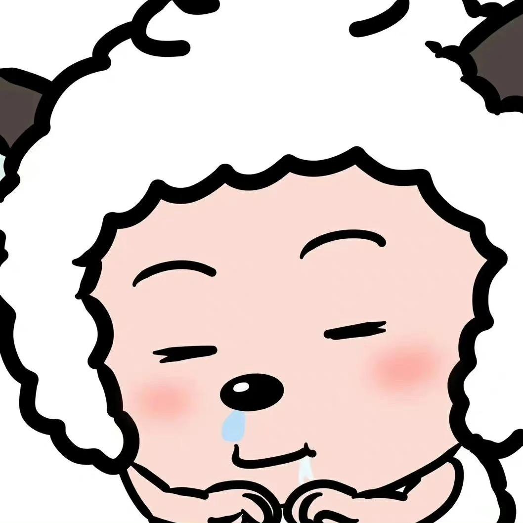 羊村你懒妹