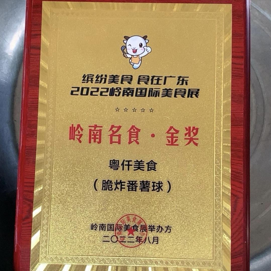 粤仟美食（金奖番薯球）