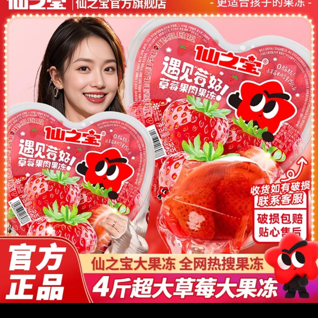 草莓大果冻（仙之宝专场）
