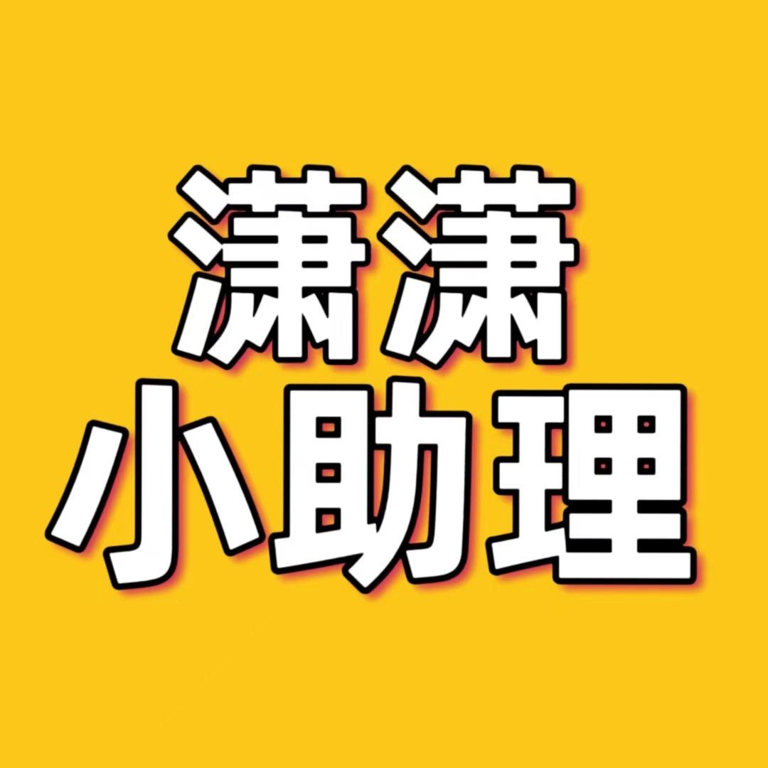 潇潇小助理
