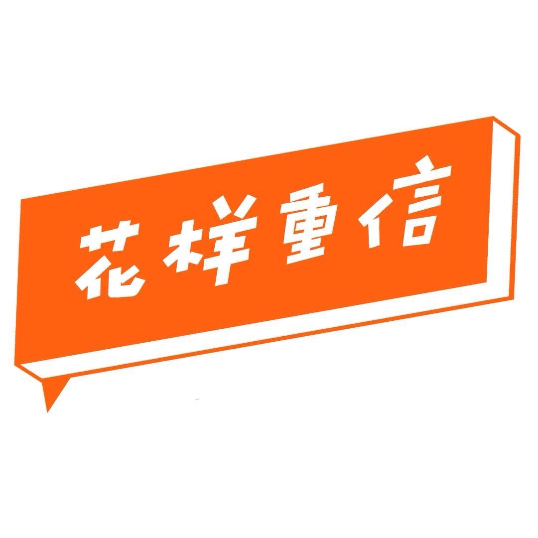 花样重信