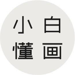 小白懂画美家馆