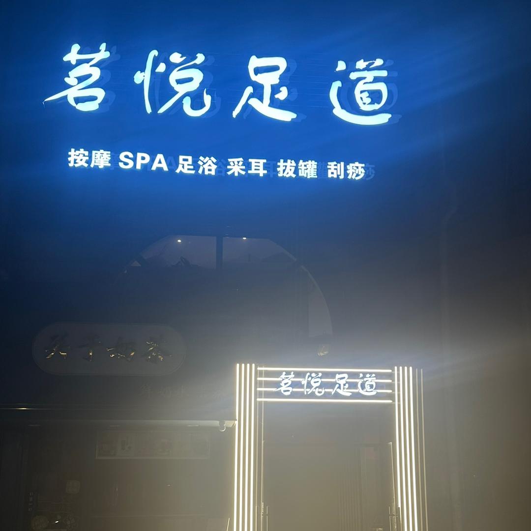 茗悦足道