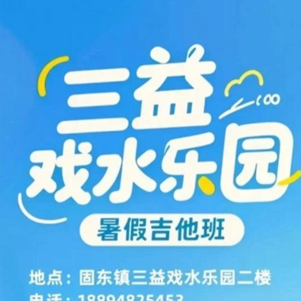 三益假期吉他班