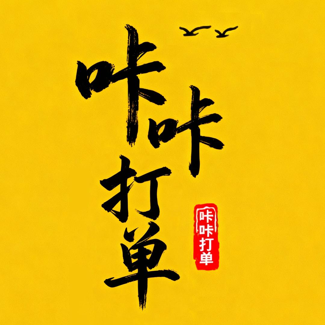 单据打印软件@咔咔打单