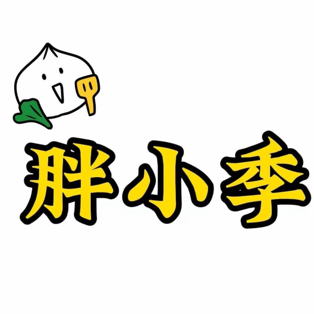 胖小季食品工厂