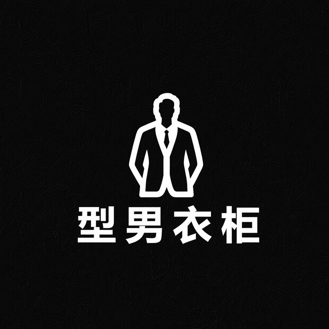 型男衣橱