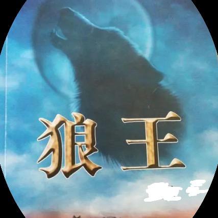 狼王