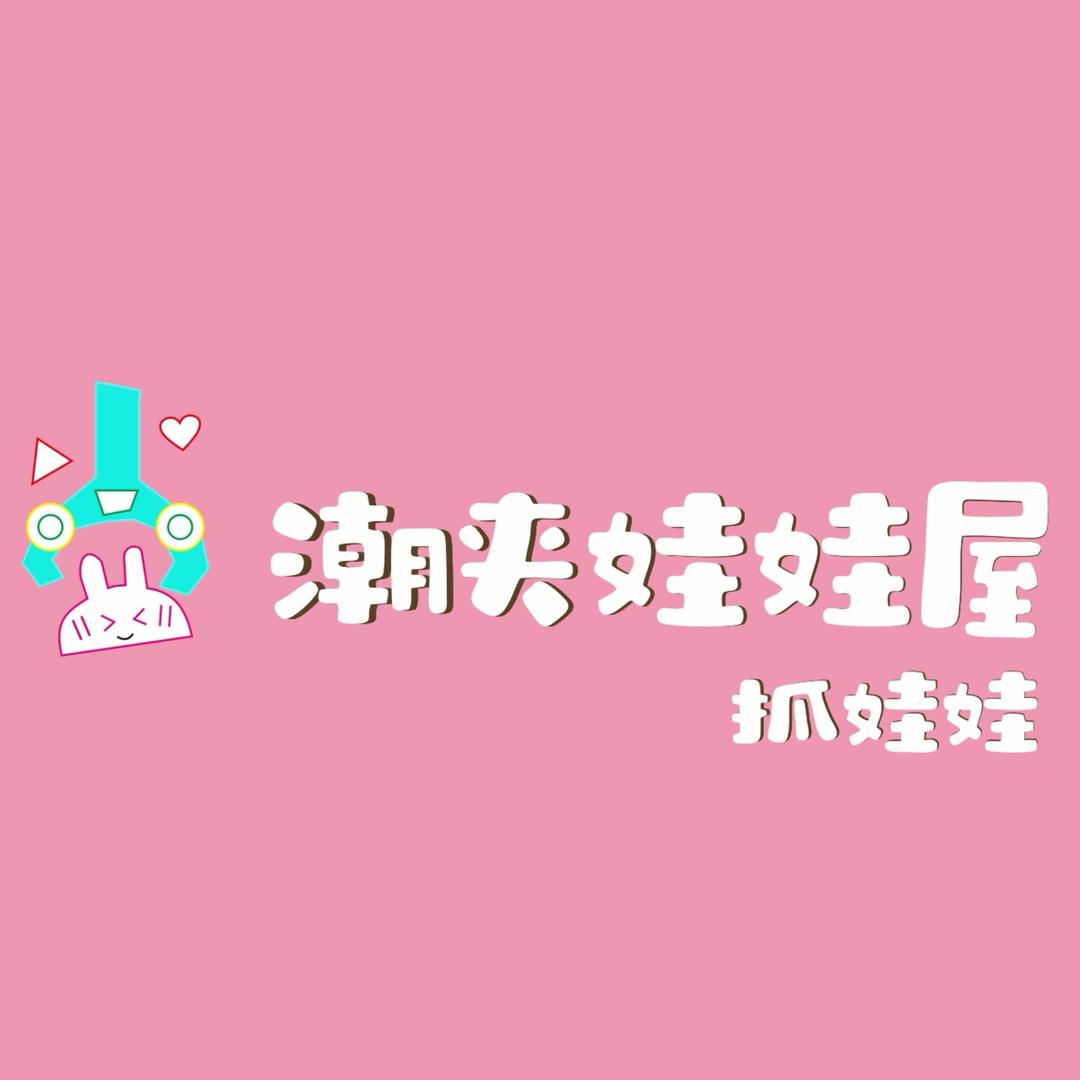 潮夹娃娃屋（山亭店）