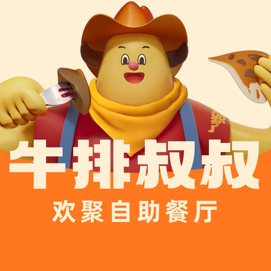 牛排叔叔临汾万达店