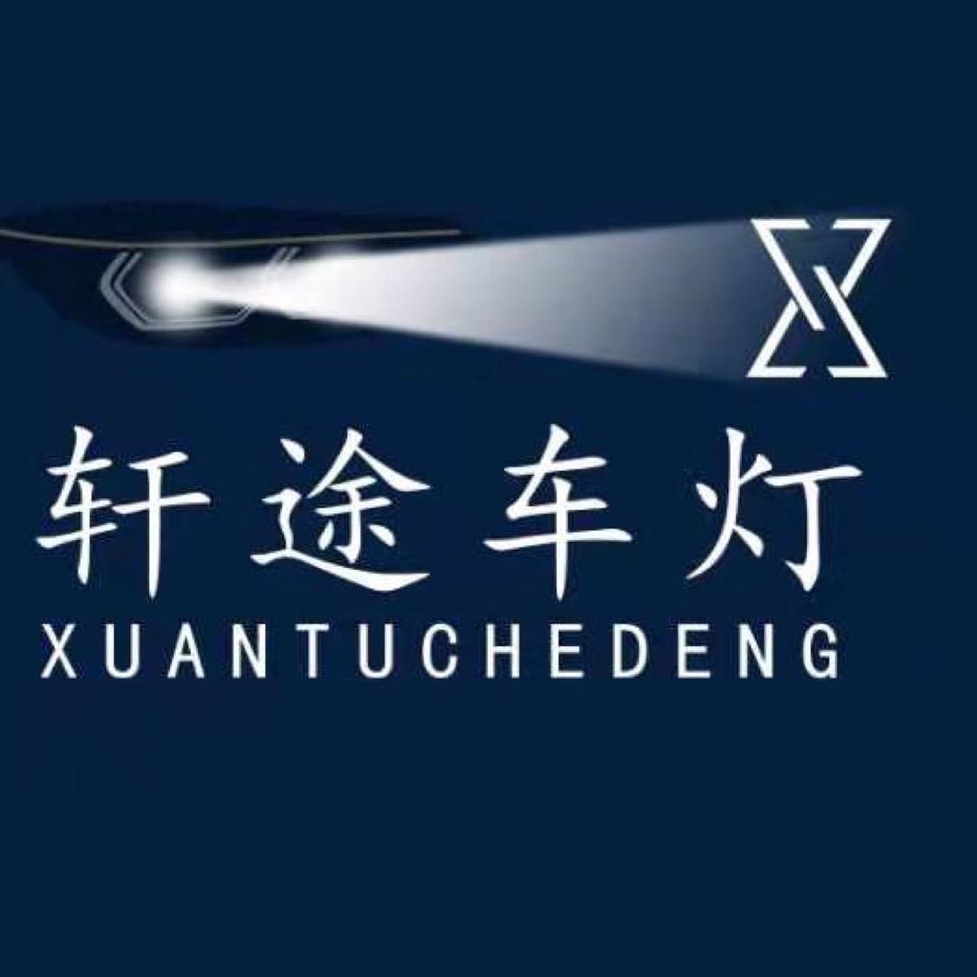 遂宁轩途车灯照明