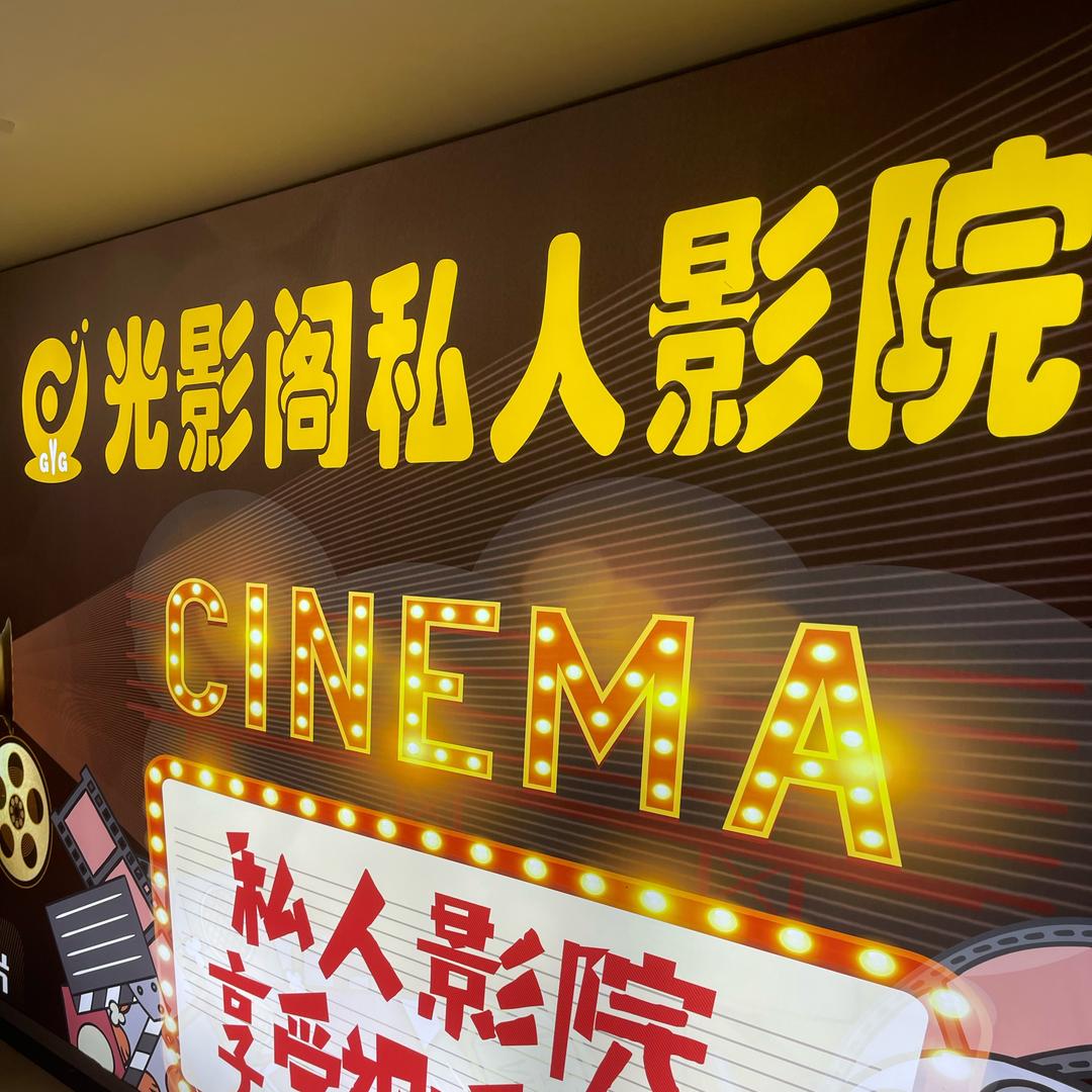 光影阁