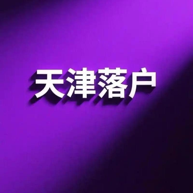 天津落户(王老师）