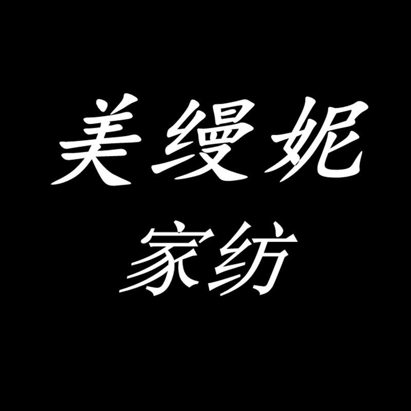 南通美缦妮家纺