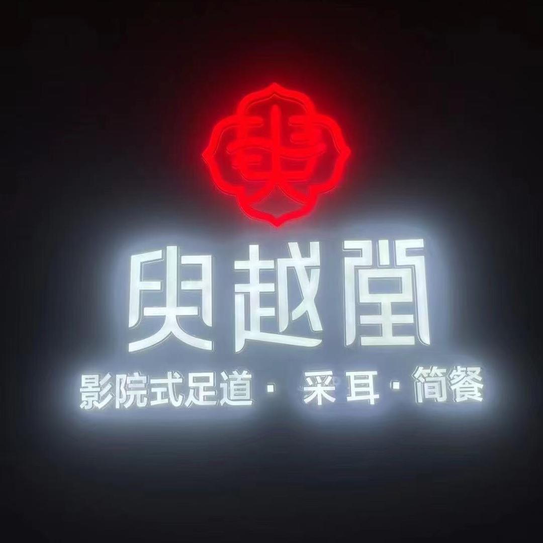 臾越堂小糖