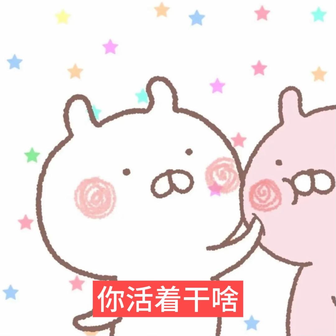 总而言之你很可爱