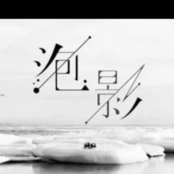 泡影