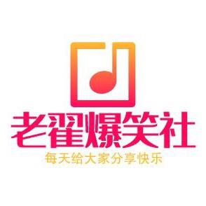 老翟爆笑社