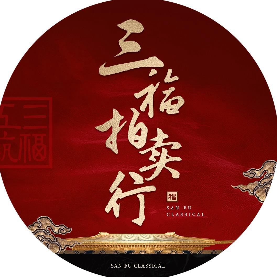 仙游艺守拍卖行