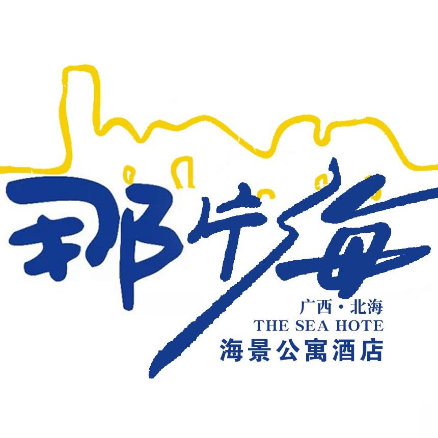 北海那片海海景酒店