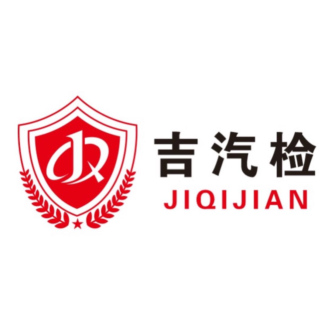 吉汽检测鉴定中心