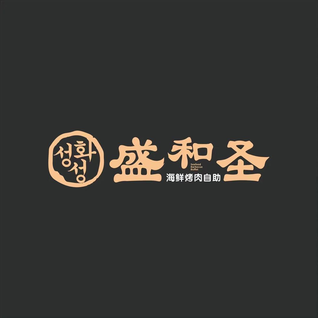 盛和圣海鲜烤肉自助乌海店