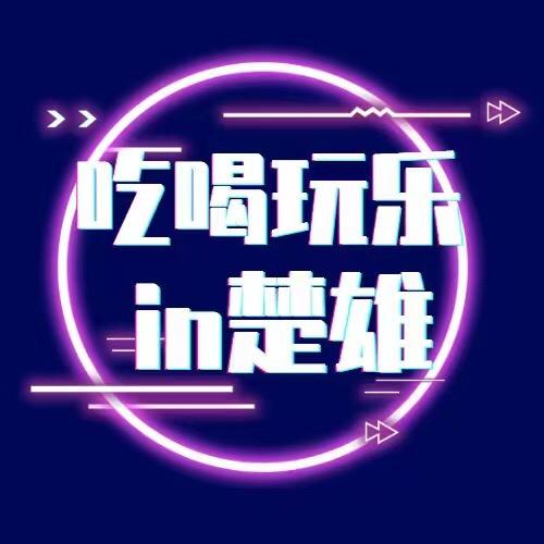 吃喝玩乐in楚雄