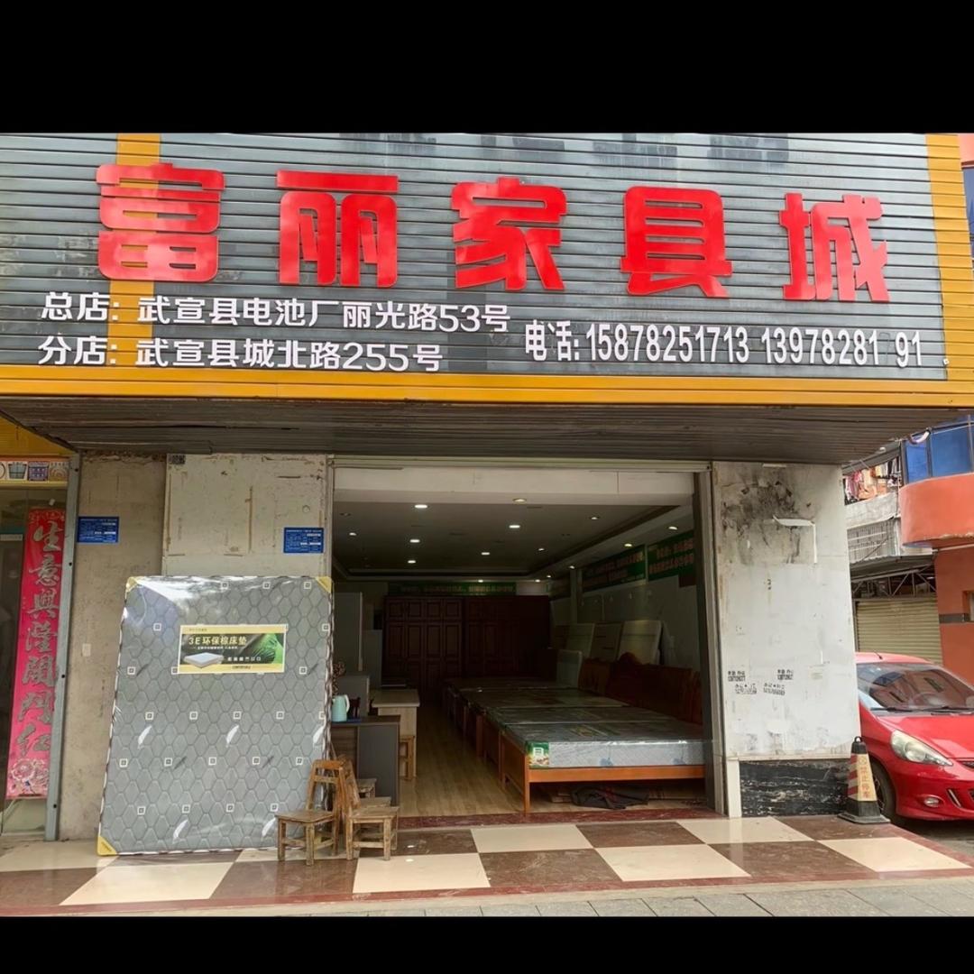 富丽家具