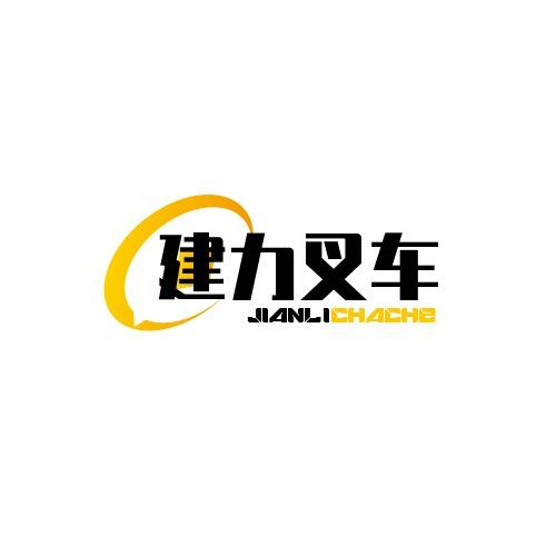 合力电动叉车