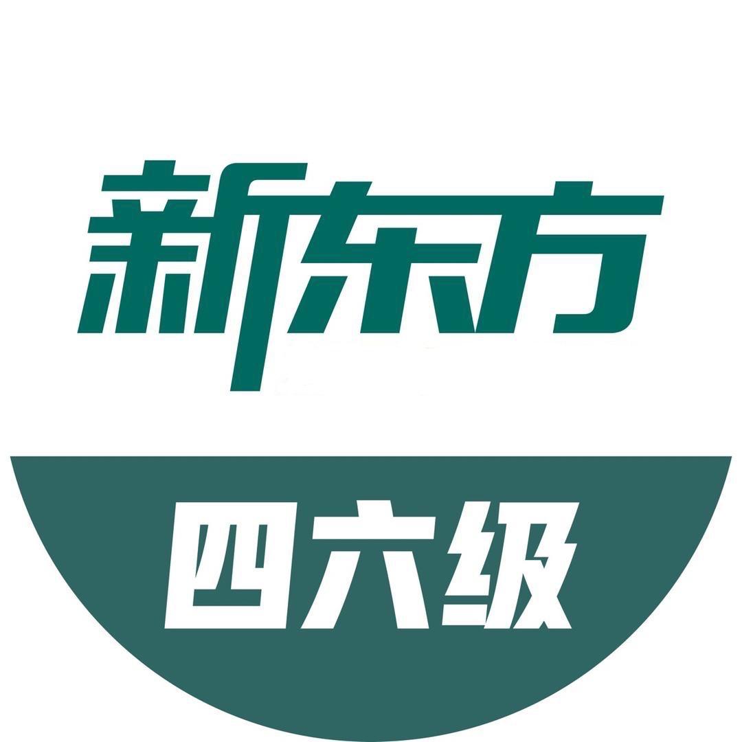 新东方四六级