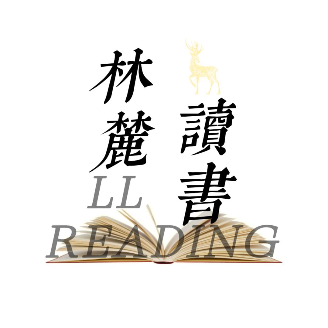 林麓读书