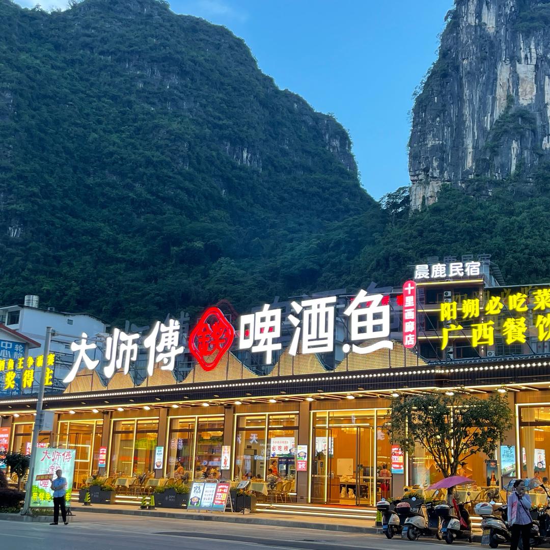 大师傅金奖啤酒鱼•十里画廊店