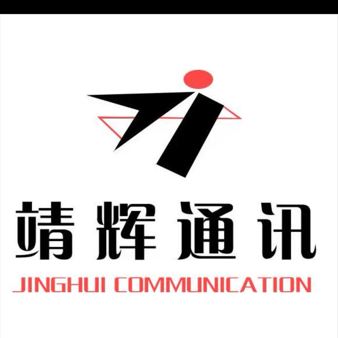 靖辉通讯（越州厅）小张