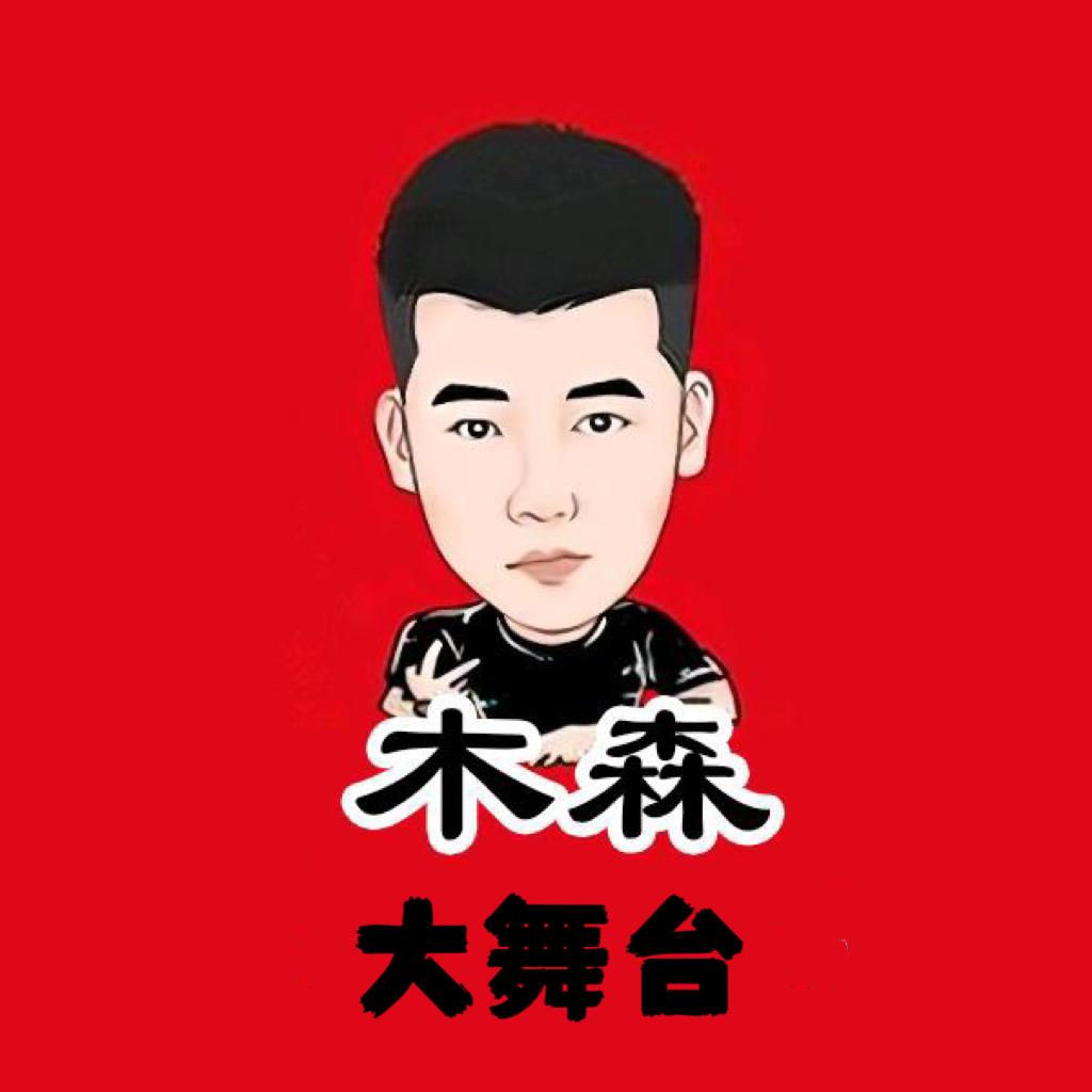 木森(一路狂奔）
