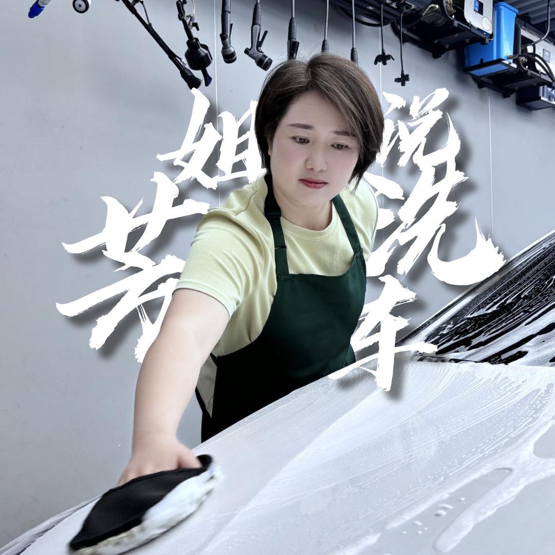 芳姐说洗车