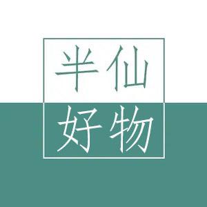 半仙
