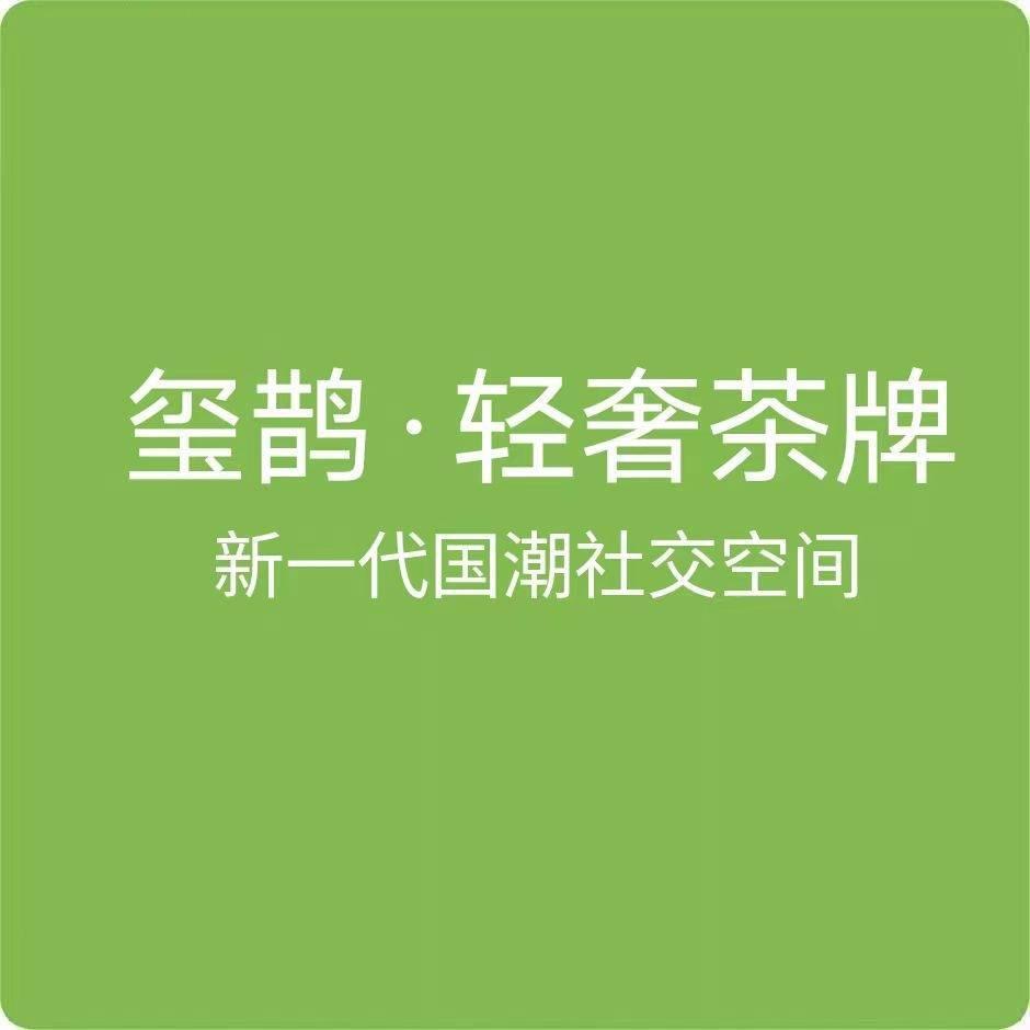 玺鹊·轻奢茶牌（后宅店）