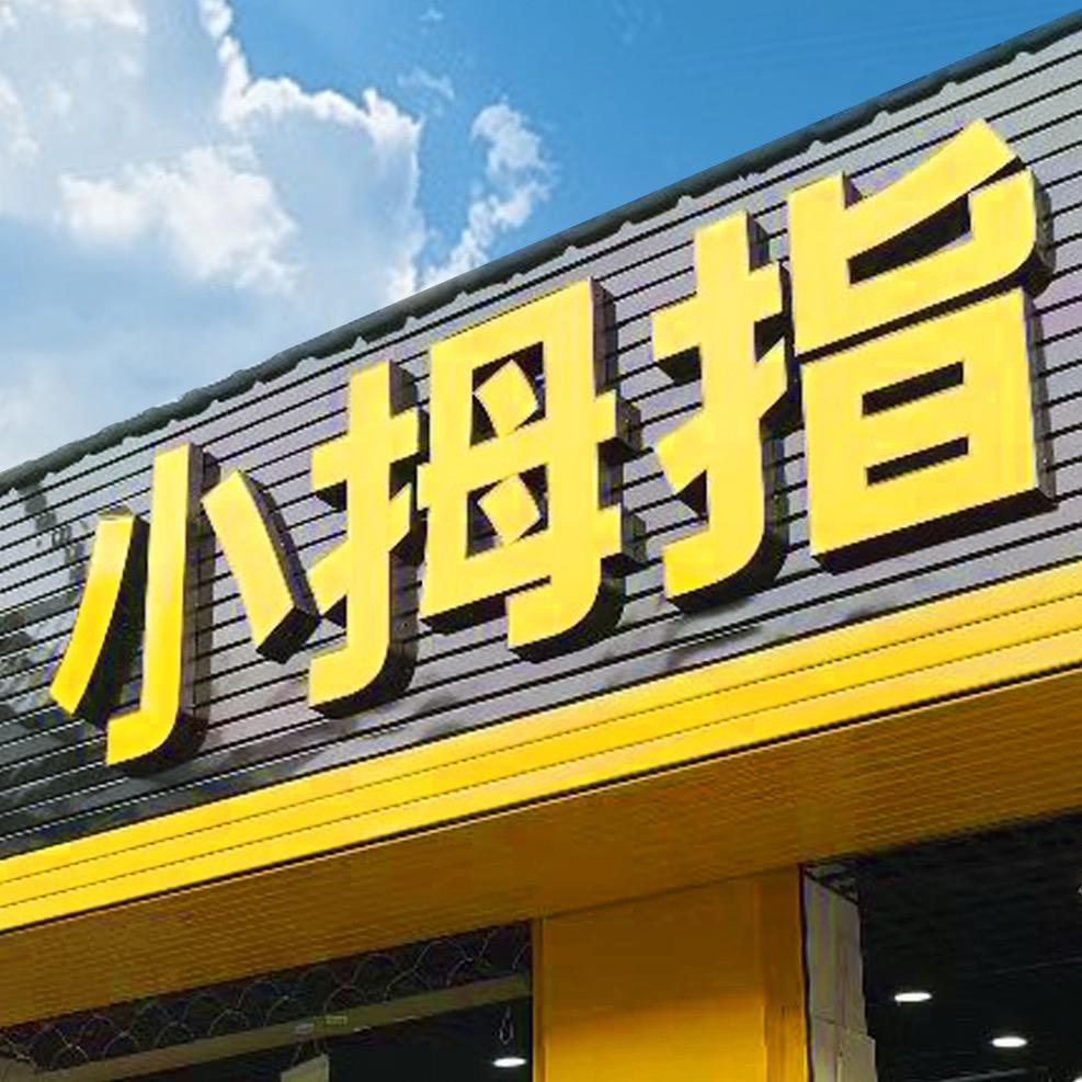 小拇指汽修连锁保养日记