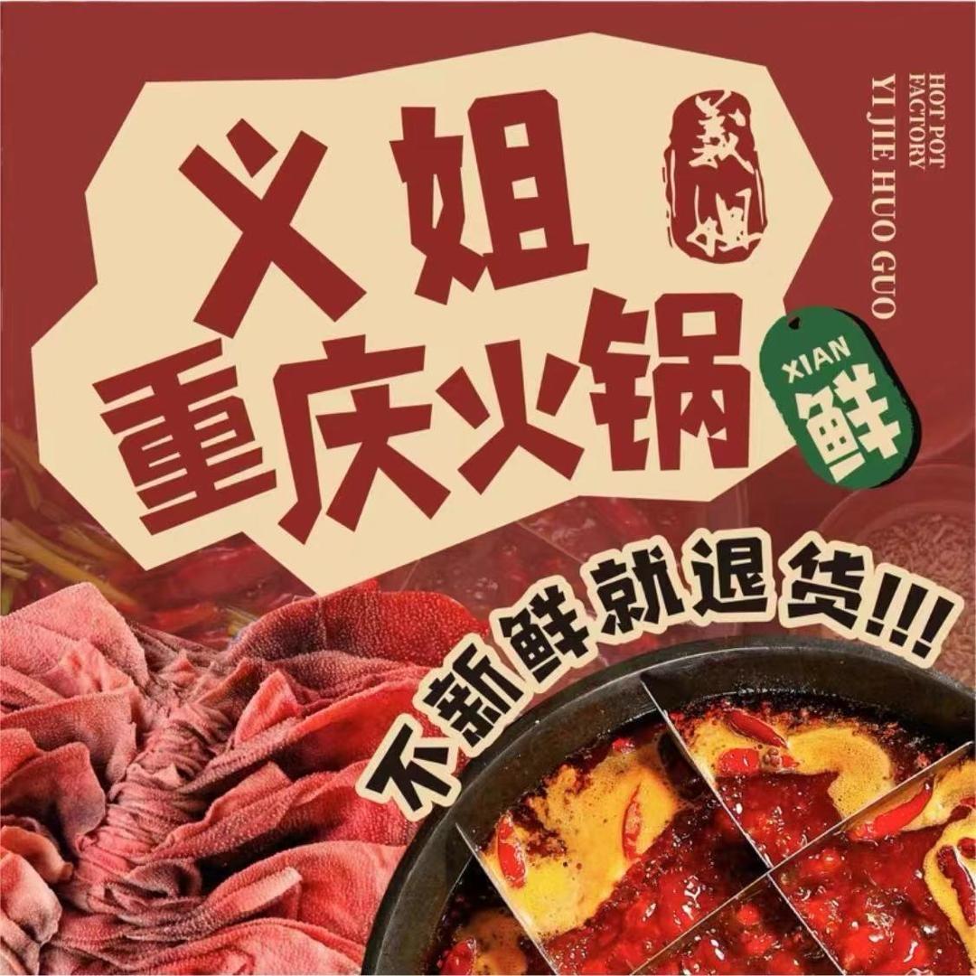 义姐火锅工厂(古林店)专用号