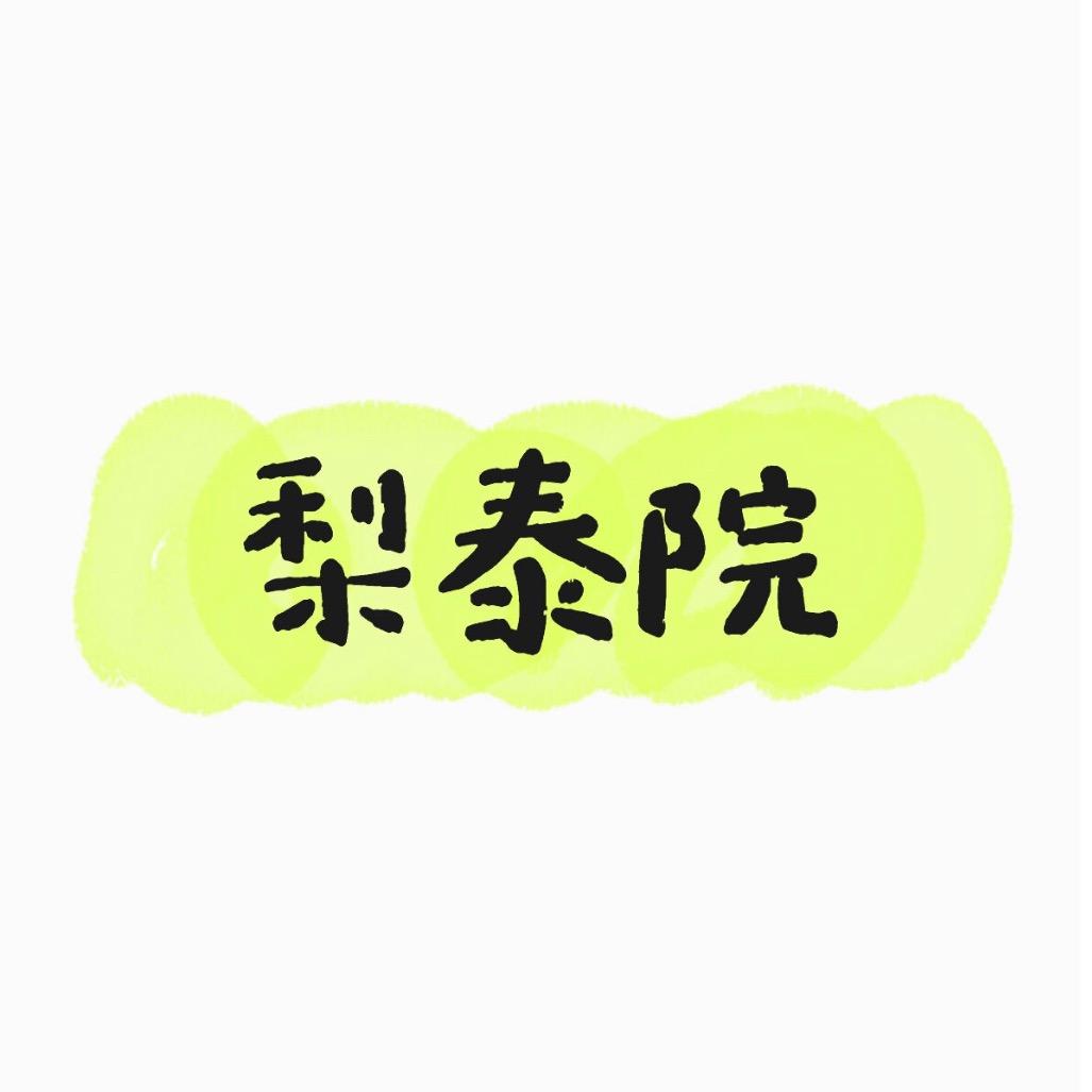 梨泰院